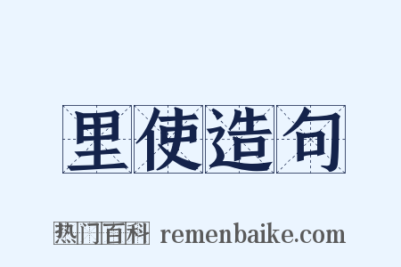 里使造句是什么意思的图片